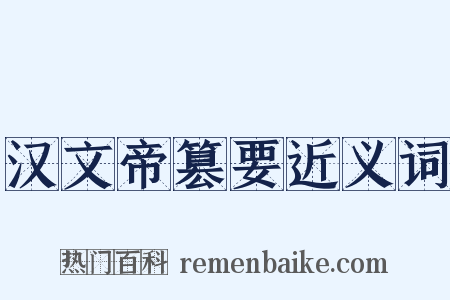 汉文帝篡要近义词是什么意思的图片